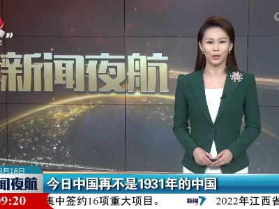今日中国再不是1931年的中国
