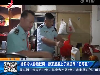 抚州：烤鸭令人垂涎欲滴 原来是披上了添加剂“日落色”