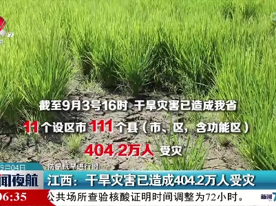 【防旱抗旱进行时】江西：干旱灾害已造成404.2万人受灾