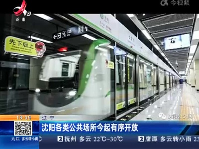 辽宁：沈阳各类公共场所今起有序开放