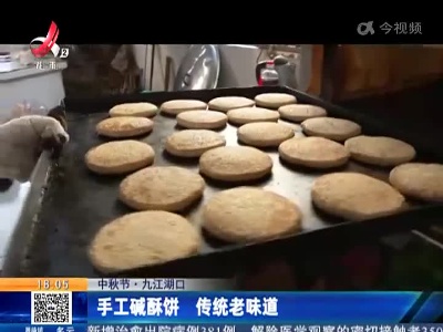 【中秋节】九江湖口：手工碱酥饼 传统老味道