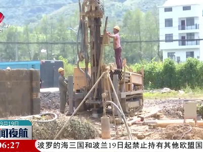 【防旱抗旱进行时】玉山：打井抗旱 为民“解渴”