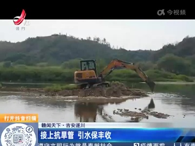 【赣闻天下】吉安遂川：接上抗旱管 引水保丰收