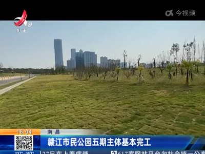 南昌：赣江市民公园五期主体基本完工