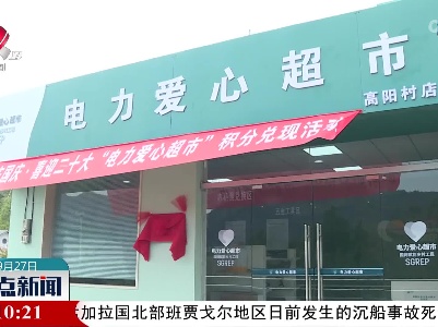 【乡村振兴进行时】上饶首家“电力爱心超市”开业