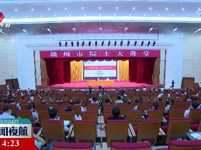 赣州市举行首期“院士大讲堂”