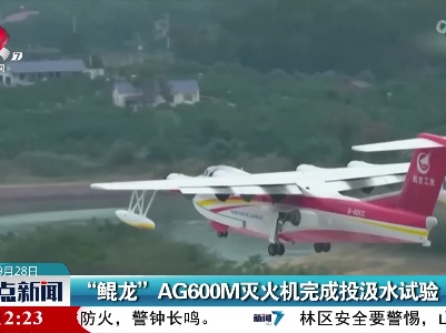 “鲲龙”AG600M灭火机完成投汲水试验