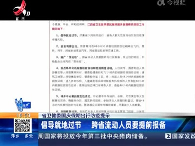 【省卫健委国庆假期出行防疫提示】倡导就地过节 跨省流动人员要提前报备