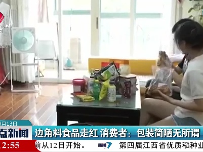 边角料食品走红 消费者：包装简陋无所谓