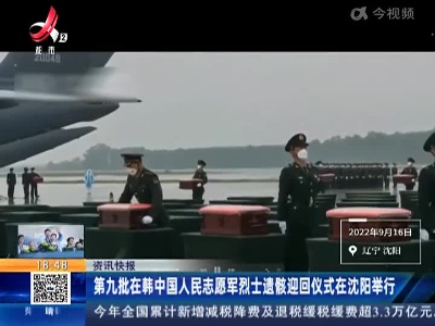 第九批在韩中国人民志愿军烈士遗骸迎回仪式在沈阳举行