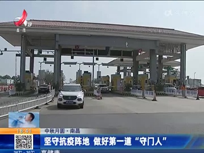 【中秋月圆】南昌：坚守抗疫阵地 做好第一道“守门人”