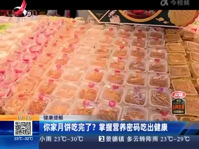 健康提醒：你家月饼吃完了？掌握营养密码吃出健康