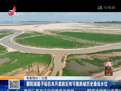 【专家预计】江西：鄱阳湖星子站在本月底前后有可能跌破历史最低水位