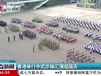 香港举行中式步操汇演迎国庆
