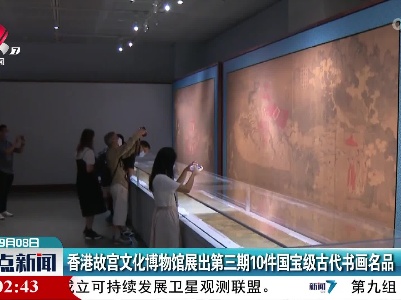 香港故宫文化博物馆展出第三期10件国宝级古代书画名品