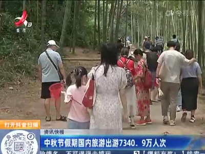 中秋节假期国内旅游出游7340.9万人次