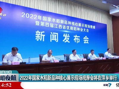 2022年国家水稻新品种核心展示现场观摩会将在萍乡举行