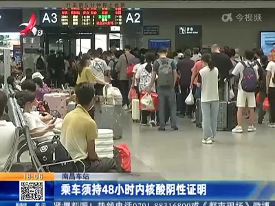 南昌车站：乘车须持48小时内核酸阴性证明