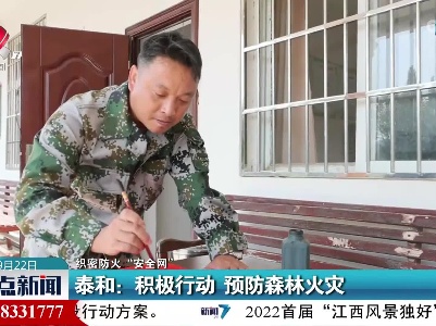 【织密防火“安全网”】泰和：积极行动 预防森林火灾