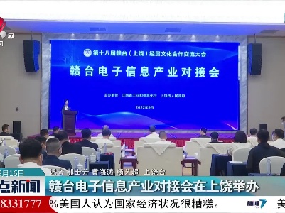 赣台电子信息产业对接会在上饶举办