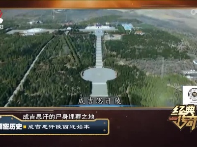 经典传奇20220923 解密历史·成吉思汗陵西迁始末