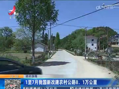 1至7月我国新改建农村公路8.1万公里