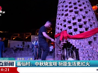 【迎中秋】上饶葛仙村：中秋烧宝塔 祈愿生活更红火