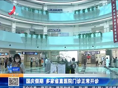 国庆假期 多家省直医院门诊正常开诊