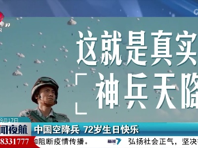 中国空降兵 72岁生日快乐