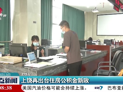 上饶再出台住房公积金新政