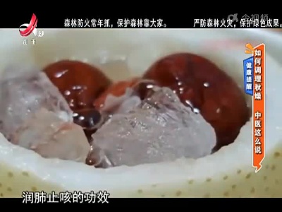健康提醒：如何调理秋燥 中医这么说
