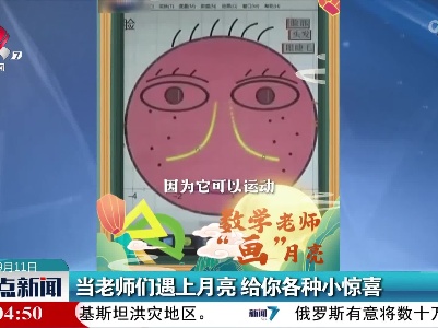 当老师们遇上月亮 给你各种小惊喜