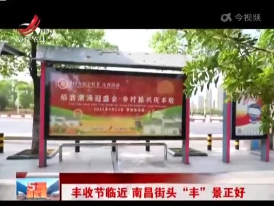 丰收节临近 南昌街头“丰”景正好