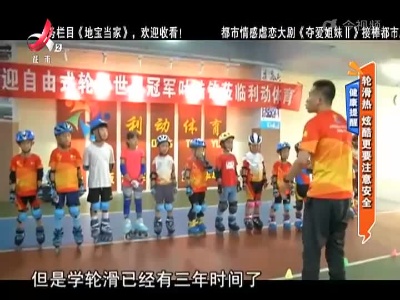 健康提醒——轮滑热 炫酷更要注意安全