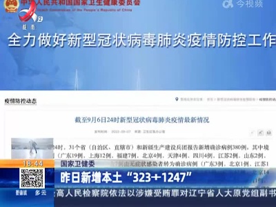 国家卫健委：昨日新增本土“323+1247”