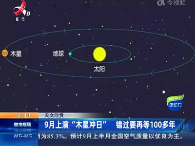 【天文欣赏】9月上演“木星冲日” 错过要再等100多年