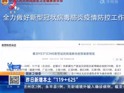 国家卫健委：昨日新增本土“119+625”