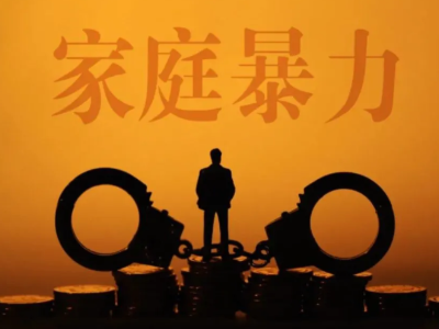 热评丨将“是否家暴”作为干部选拔依据很有必要
