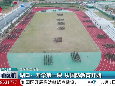 【开学了 开学了】湖口：开学第一课 从国防教育开始