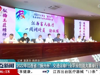 2022年江西省“振兴杯”交通运输行业职业技能大赛举行
