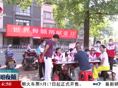 新余市开展世界骨髓捐献者日主题宣传活动
