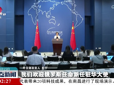外交部发言人：中方欢迎俄罗斯任命新任驻华大使