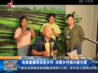 【赣闻天下】赣州大余：电商直播培训进乡村 点燃乡村振兴新引擎