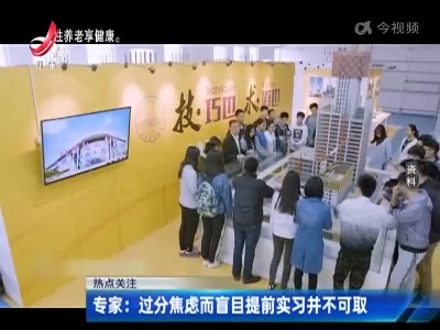 热点关注——专家：过分焦虑而盲目提前实习并不可取
