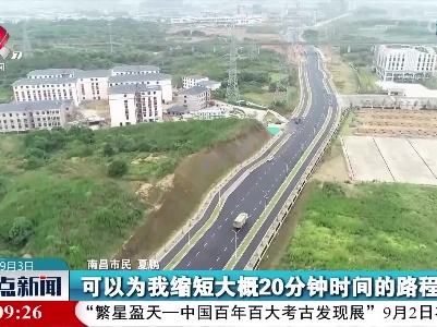 南昌：江中路主线正式贯通