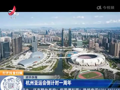 杭州亚运会倒计时一周年
