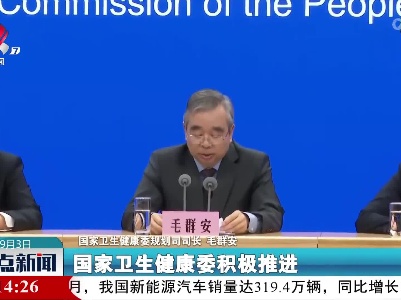 国家卫健委：国家全民健康信息平台初步建成