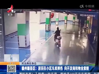 【民法典在身边】赣州赣县区：居民在小区车库摔伤 向开发商和物业索赔