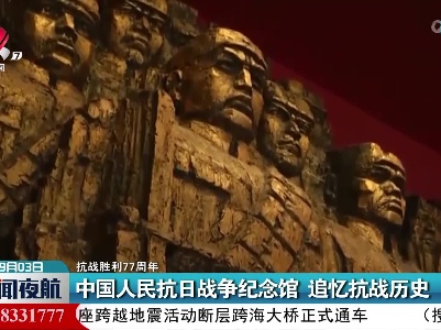 【抗战胜利77周年】中国人民抗日战争纪念馆 追忆抗战历史