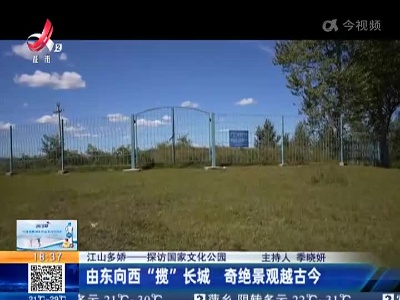 【江山多娇——探访国家文化公园】由东向西“揽”长城 奇绝景观越古今